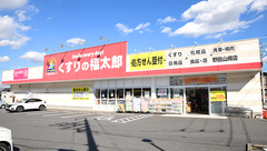 薬局くすりの福太郎　野田山崎店の外観
