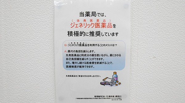 薬局くすりの福太郎　野田山崎店のジェネリック対応
