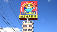 薬局くすりの福太郎　野田山崎店の看板
