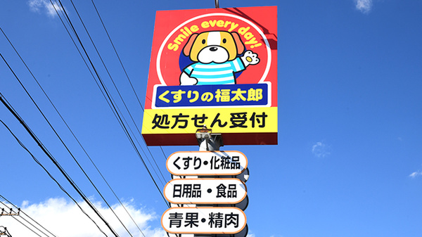 薬局くすりの福太郎　野田山崎店の看板