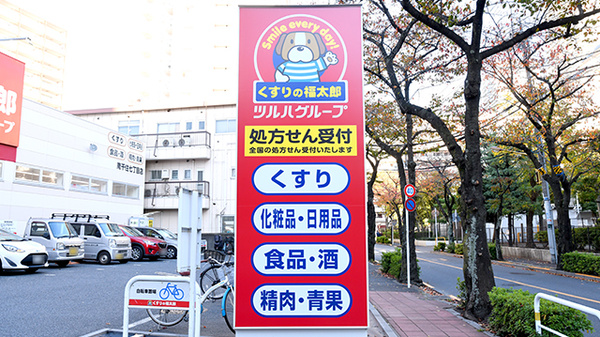 薬局くすりの福太郎　南千住7丁目店の看板