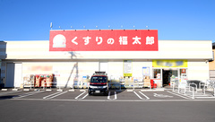 薬局くすりの福太郎　市川北方店の外観