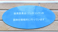 さくら薬局　塚口店のジェネリック対応