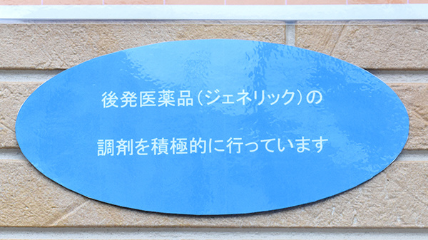さくら薬局　塚口店のジェネリック対応