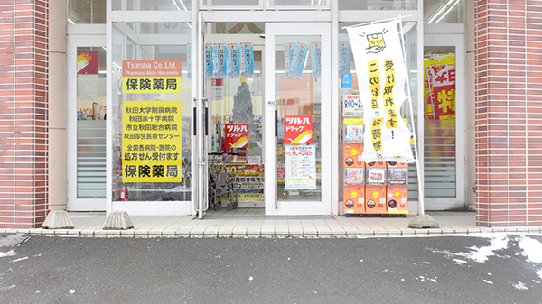 調剤薬局ツルハドラッグ秋田広面店の入口