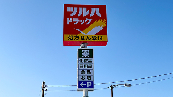調剤薬局ツルハドラッグ黒石一番町店の看板