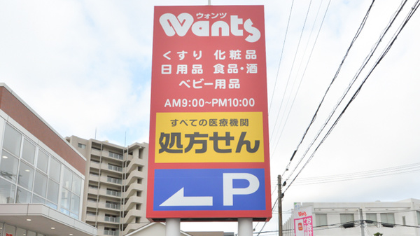 ウォンツ庚午薬局の看板