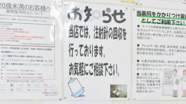 レデイ薬局　垣生店の使用済み注射針回収