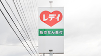 レデイ薬局　垣生店の看板