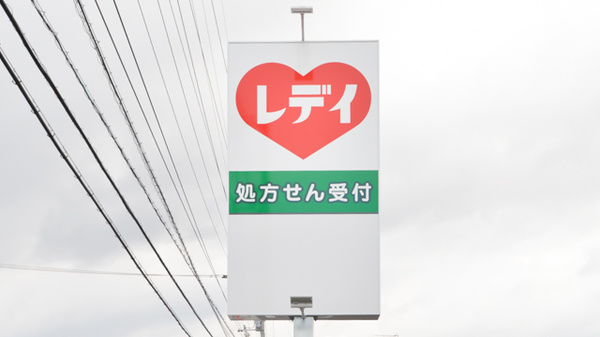 レデイ薬局　垣生店の看板