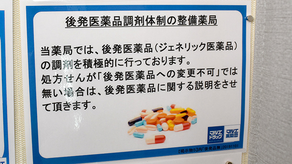 マルエ薬局　高崎下小鳥店のジェネリック対応