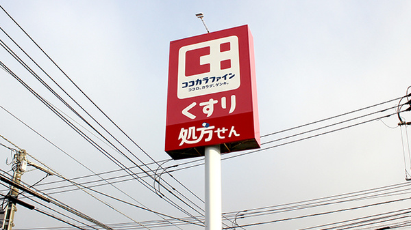ココカラファイン薬局北28条店の看板