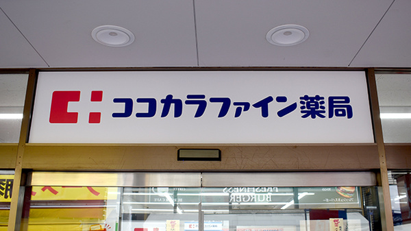 ココカラファイン薬局元住吉店の看板