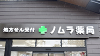 ノムラ薬局　玉川上水店の看板