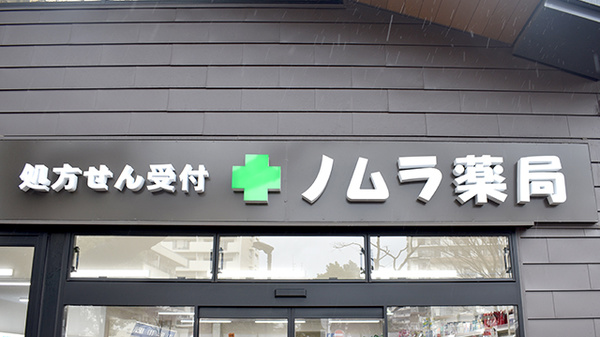 ノムラ薬局　玉川上水店の看板