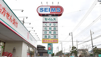 ドラッグセイムス戸塚3丁目薬局の看板