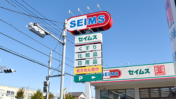 ドラッグセイムス足立花畑薬局の看板