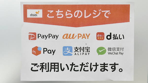 ダイエー　六甲アイランド店薬局のスマホ決済対応