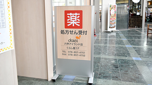 ダイエー　六甲アイランド店薬局の看板