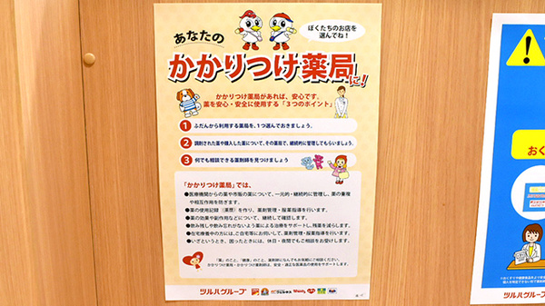 調剤薬局ツルハドラッグ旭川中央店のかかりつけ薬局対応