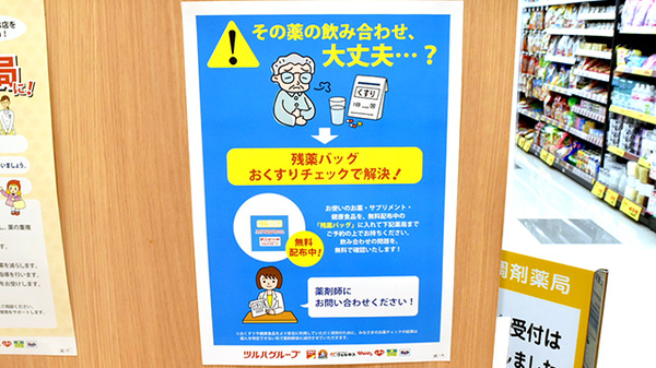 調剤薬局ツルハドラッグ旭川中央店の残薬回収サービス