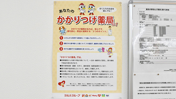 調剤薬局ツルハドラッグ忠和店のかかりつけ薬局対応