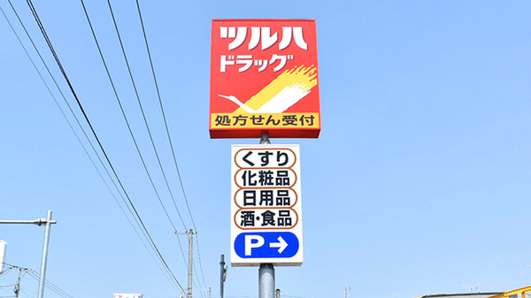 調剤薬局ツルハドラッグ忠和店の看板