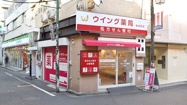 ウイング薬局　椎名町の外観