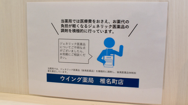 ウイング薬局　椎名町のジェネリック対応