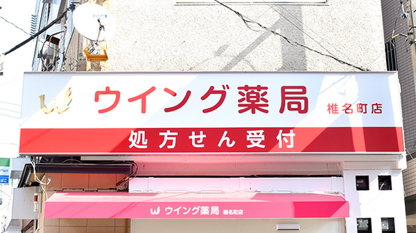 ウイング薬局　椎名町の看板