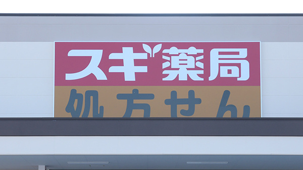 スギ薬局 袋井南店の看板