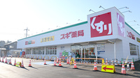 スギ薬局 小山若木店の外観