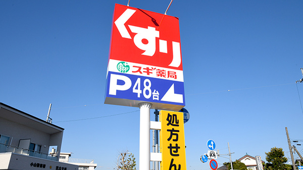 スギ薬局 小山若木店の看板