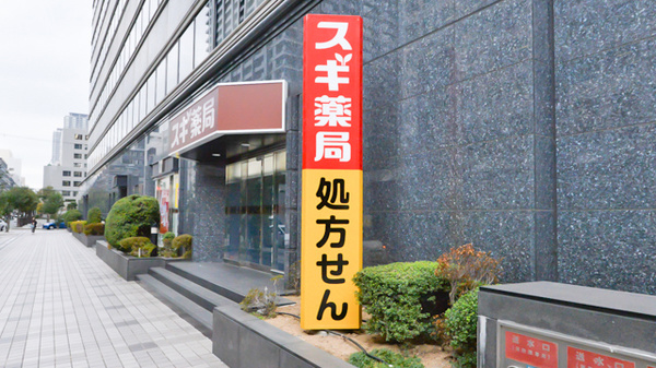 スギ薬局 本町二丁目店の看板