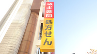 スギ薬局 葛西駅前店の看板