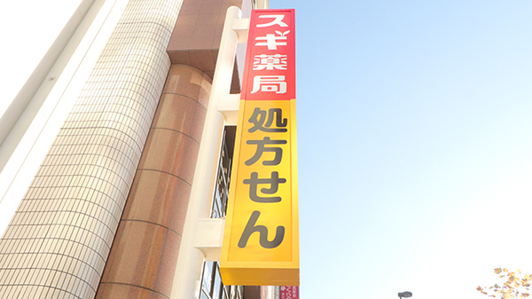 スギ薬局 葛西駅前店の看板