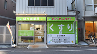 ぽっぽ薬局の外観