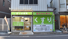 ぽっぽ薬局の外観