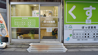ぽっぽ薬局の入口