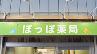 ぽっぽ薬局の看板