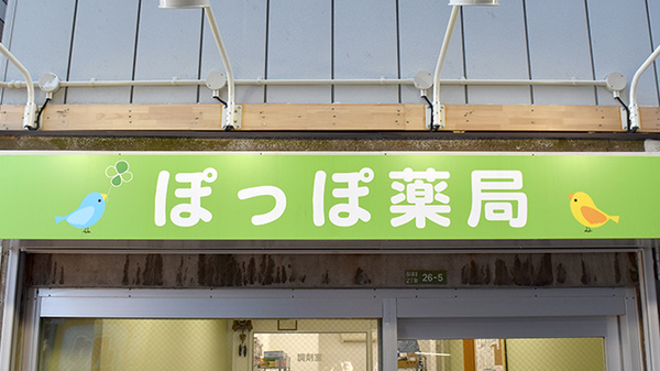 ぽっぽ薬局の看板