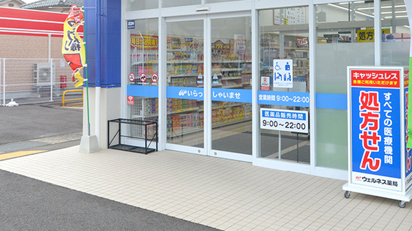 ウェルネス薬局八屋店の入口