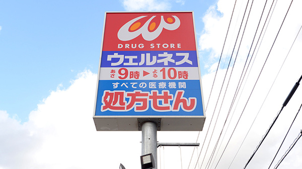 ウェルネス薬局八屋店の看板