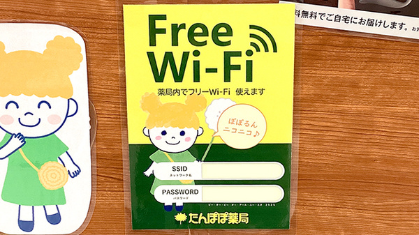 たんぽぽ薬局　中部国際医療センター店のWi-Fiサービス
