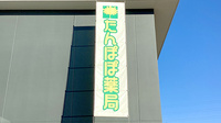 たんぽぽ薬局　中部国際医療センター店の看板