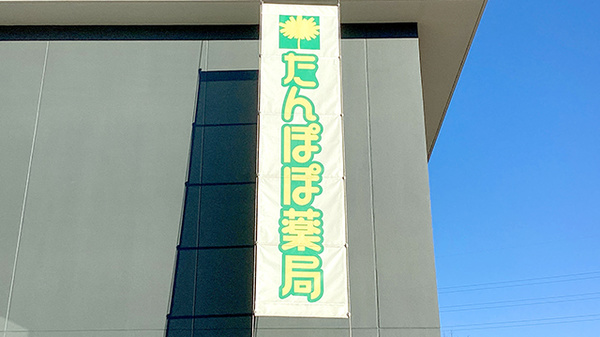 たんぽぽ薬局　中部国際医療センター店の看板