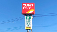 調剤薬局ツルハドラッグ甲府徳行店の看板