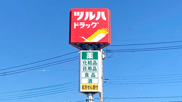 調剤薬局ツルハドラッグ甲府徳行店の看板