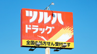 調剤薬局ツルハドラッグ早野店の看板