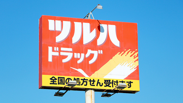 調剤薬局ツルハドラッグ早野店の看板